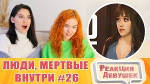 Реакция девушек. Люди, мертвые внутри #26 [RUS VO] (ReNew). Реакция.