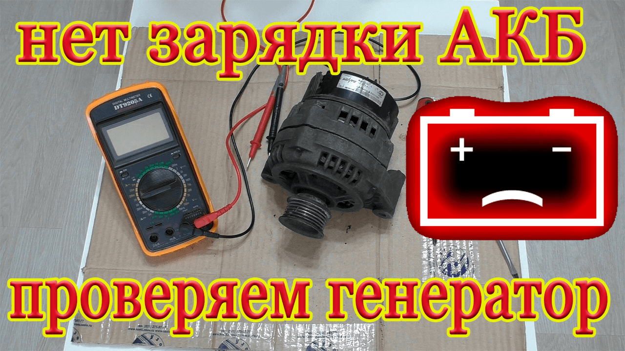 КАК САМОСТОЯТЕЛЬНО ПРОВЕРИТЬ ГЕНЕРАТОР МУЛЬТИМЕТРОМ!!! смотреть онлайн