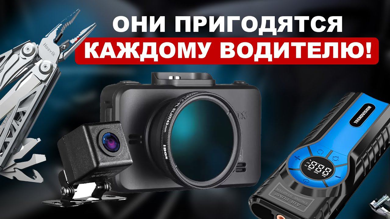 ТОП ПОЛЕЗНЫХ ТОВАРОВ ДЛЯ АВТОЛЮБИТЕЛЕЙ! смотреть онлайн