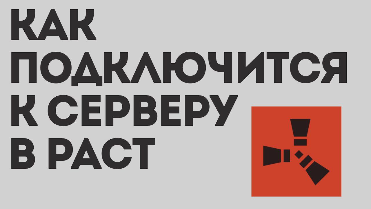 КАК ПОДКЛЮЧИТСЯ К СЕРВЕРУ В РАСТ смотреть онлайн