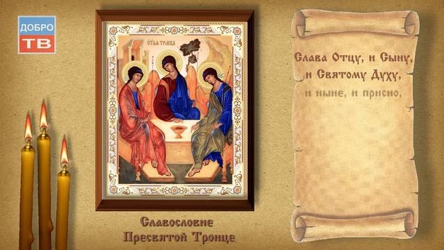 Славосл Пресвятой Троице смотреть онлайн