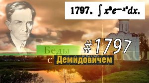 #1797 Номер 1797 из Демидовича | Неопределённый интеграл