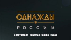 Электротело - Невеста В Чёрных Трусах