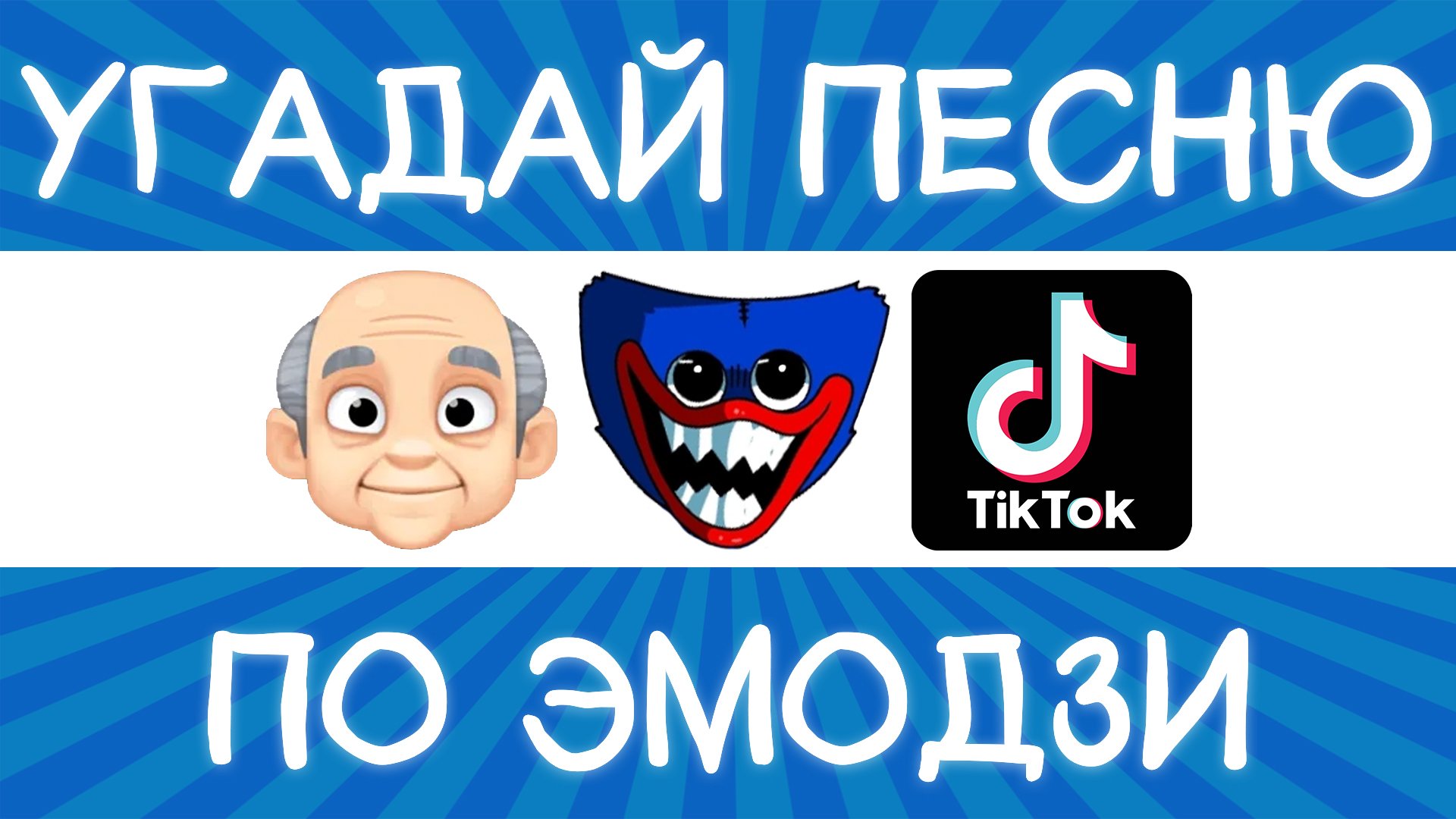 Угадай песню TikTok по эмодзи за 10 секунд! | Где логика? смотреть онлайн