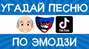 Угадай песню TikTok по эмодзи за 10 секунд! | Где логика?