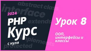 Курс Php 2024. Урок 8. ООП