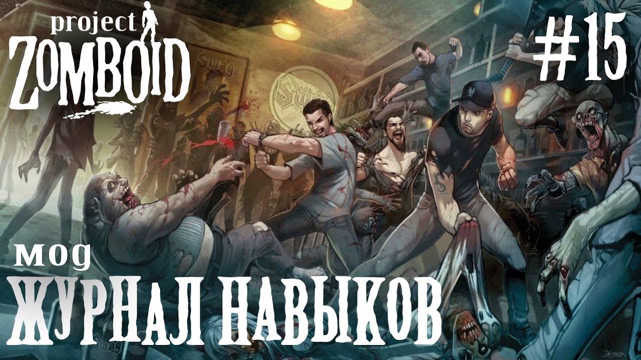 СТРИМ КООП ПРОХОЖДЕНИЕ PROJECT ZOMBOID: Мод журнал навыков #15