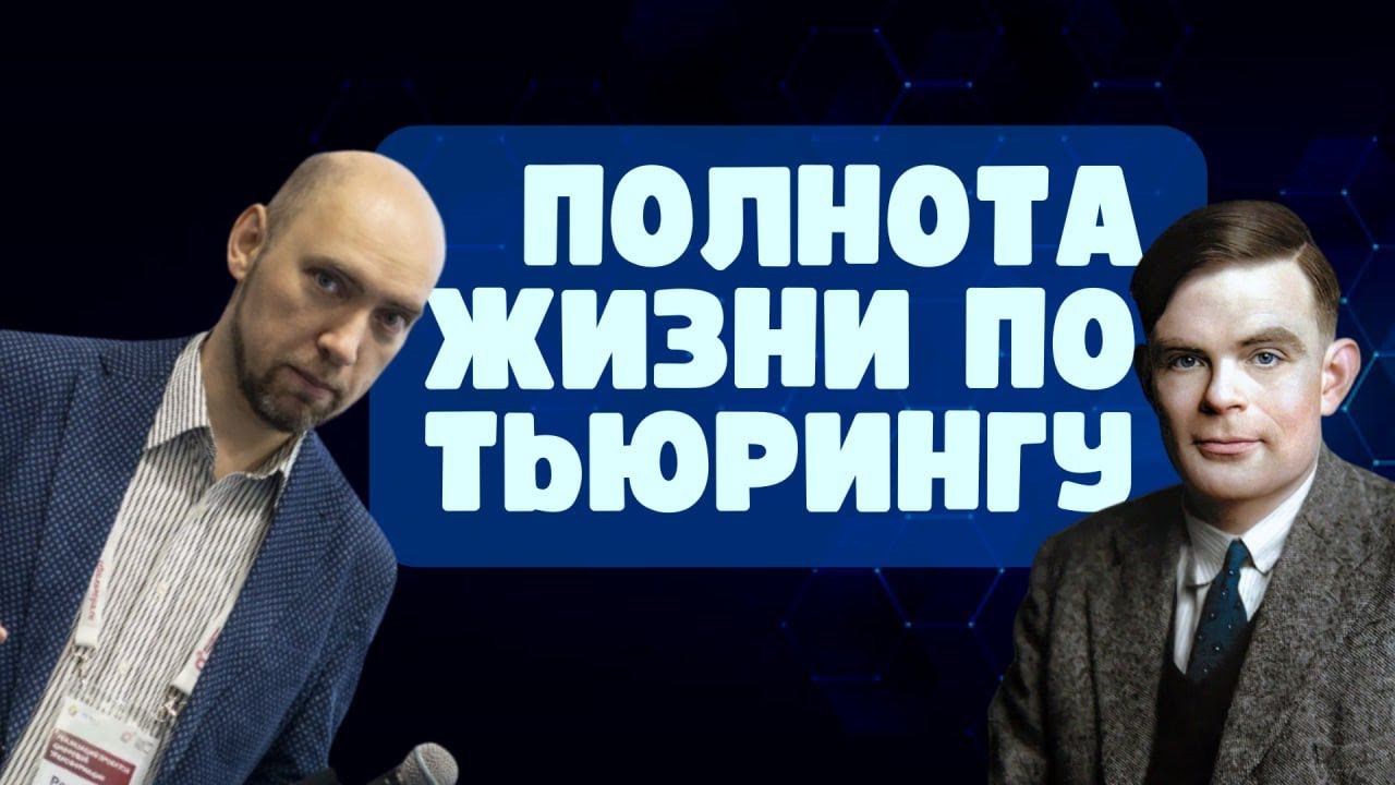 Полна ли «Жизнь»? По Тьюрингу... Душкин объяснит смотреть онлайн