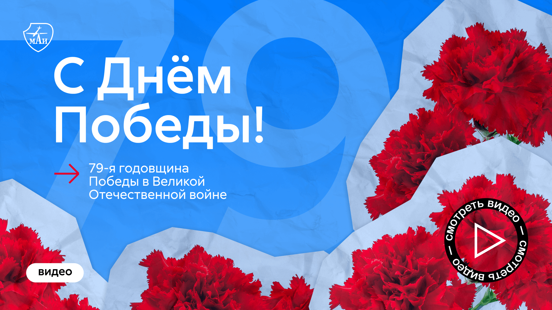 День Победы в МАИ 2024 смотреть онлайн