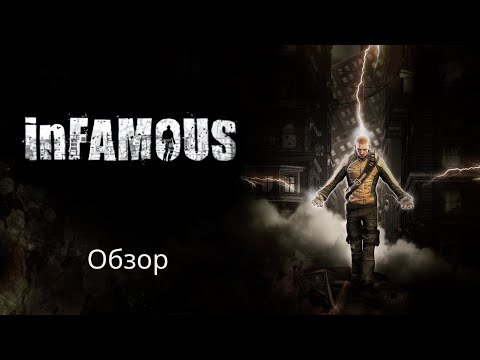 Обзор InFamous смотреть онлайн