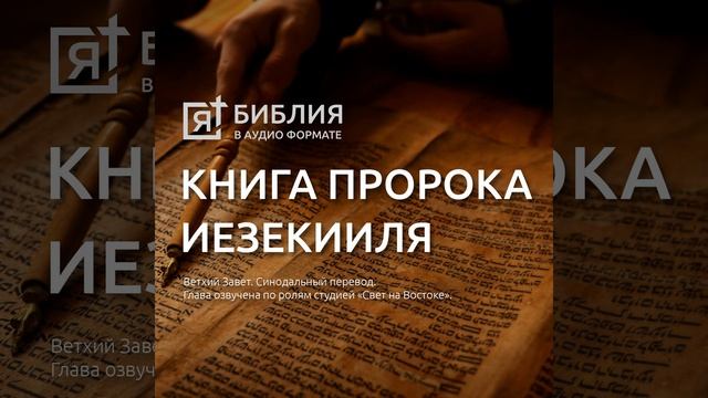 книга пророка иезекииля глава 4 смотреть онлайн