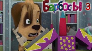 МУД Барбосы #3