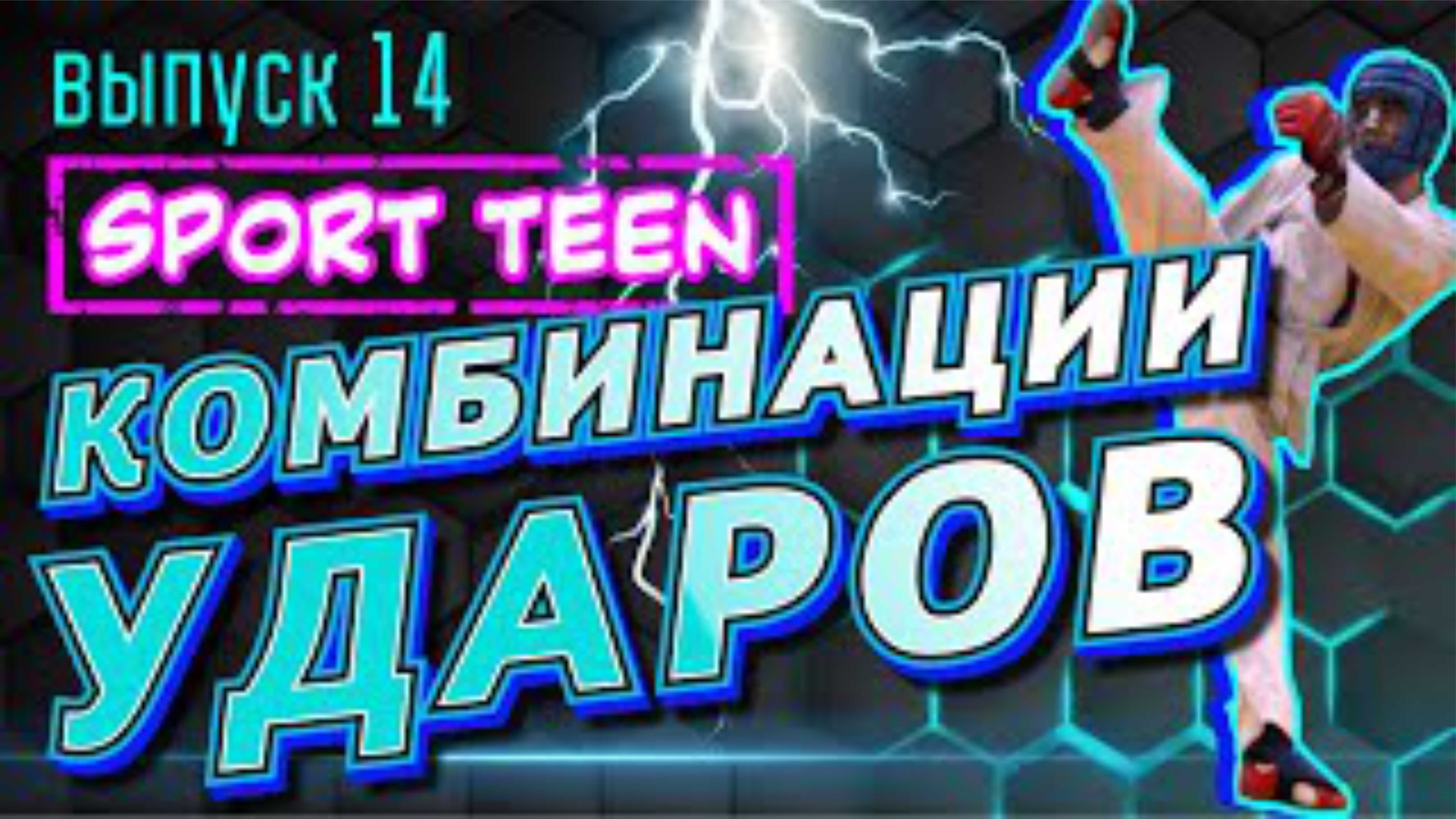 Комбинации ударов в ММА