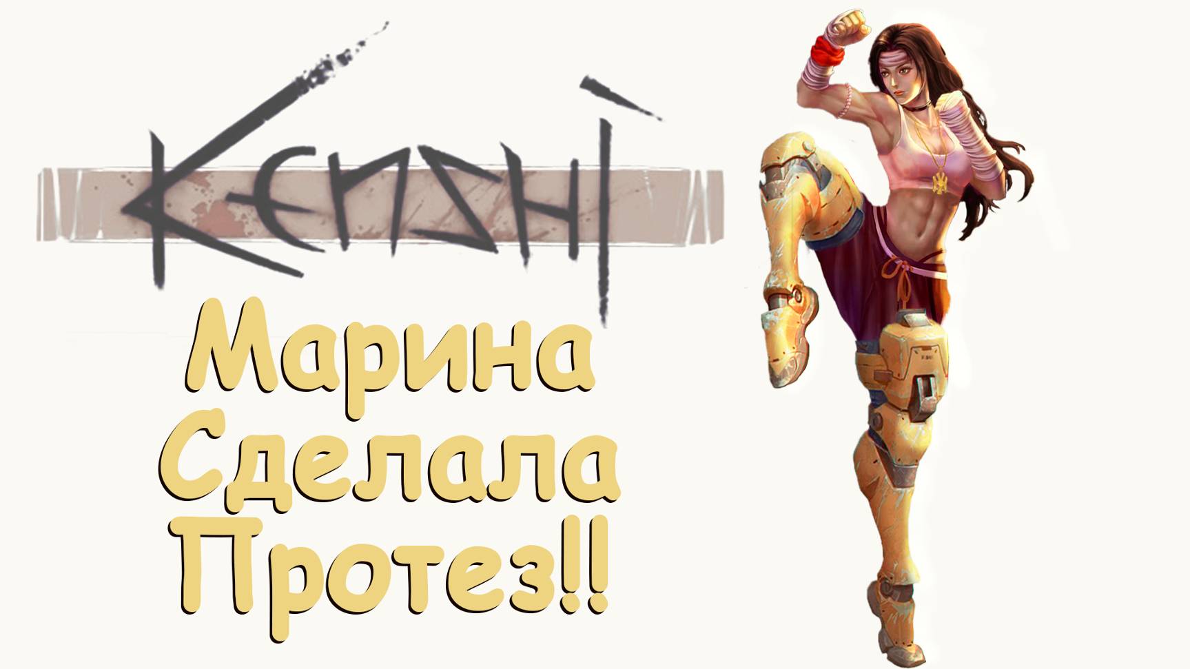 Kenshi Создание протезов! Отшельница Марина. День 134 - 143 в Кенши.