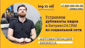 Поиск, уничтожение, объединение дубликатов лидов в Битрикс24.CRM из социальной сети?