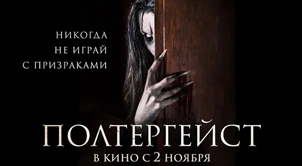 Полтергейст (2023) трейлер