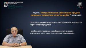Аннотация к курсу «Метрологическое обеспечение измерений количества и качества нефти и нефтепрод.»