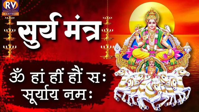 Surya Beej Mantra 108 Times | Beej Mantra | Vedic Mantra Chants | Surya grahan 2022 | Sun grahan смотреть онлайн