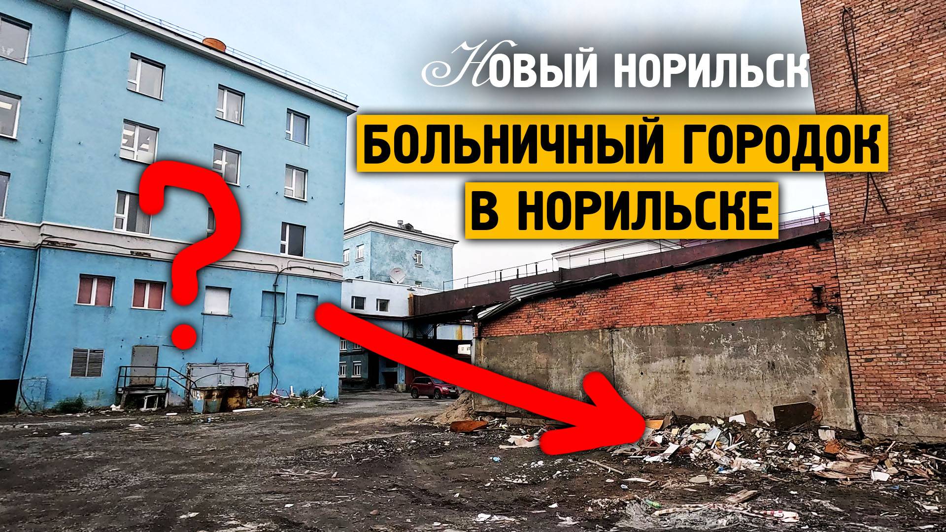 Больничный городок в Норильске / Сентябрь / 2024 / Жизнь в русской арктике смотреть онлайн