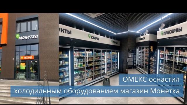ОМЕКС оснастил магазин Монетка/ Теплообменники Ридан прошли проверку/ Бунятино строит овощехранилищ смотреть онлайн