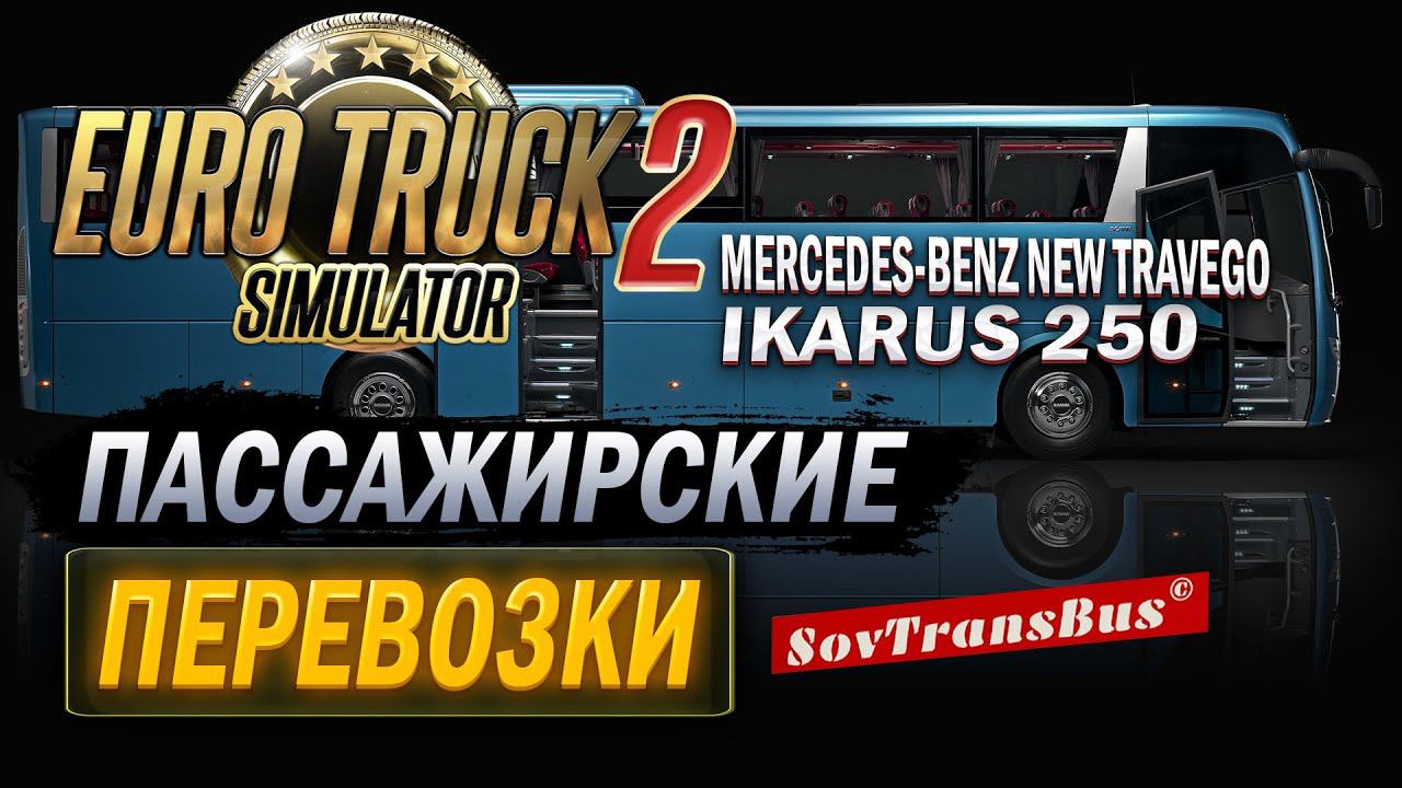 Пассажирские перевозки от SovTransBus 1.49 | Euro Truck Simulator 2 смотреть онлайн