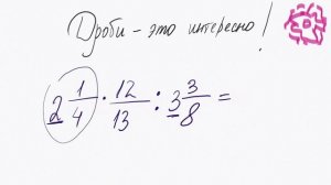 Как выполнить умножение и деление смешанных дробей одновременно?