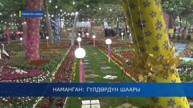НАМАНГАН / ГҮЛ ШААРЧАСЫ смотреть онлайн