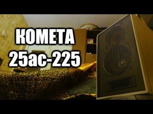 Комета 25ас-225
