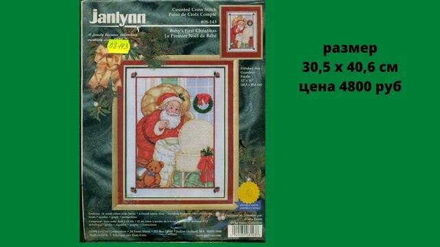 Продажа Наборов для вышивания ДЕД МОРОЗ JANLYNN USA, смотреть онлайн