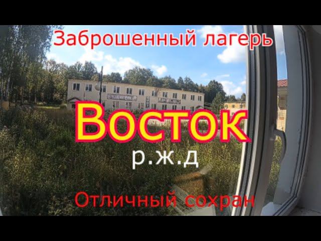Заброшенный лагерь Восток от РЖД. Евроремонт и безысходность смотреть онлайн