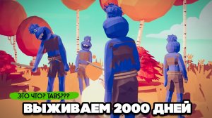 Totally Accurate Battle Simulator - ВЫЖИВИ 2000 ДНЕЙ в TABS, НОВАЯ ИГРА в ТАБС
