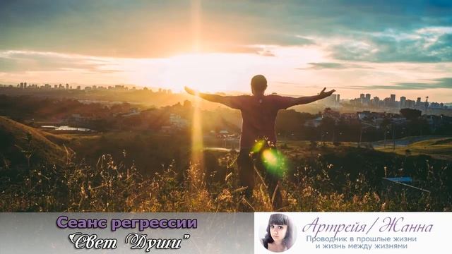 Прошлая жизнь и пространство между жизнями. Свет Души. ♥ Артрейя - Пробуждение Памяти Души смотреть онлайн