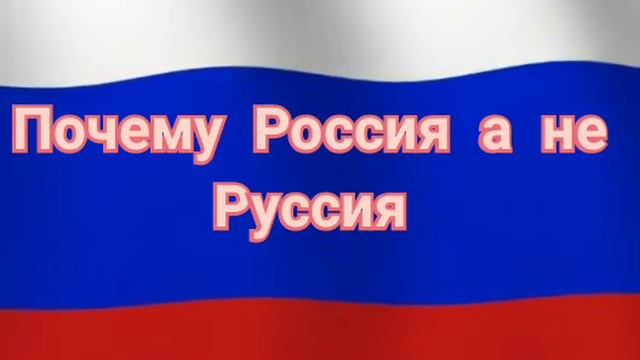 Почему ,"Россия" а не" Руссия" смотреть онлайн