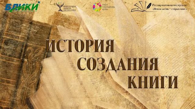Открытие реставрационной мастерской "Новая жизнь - старых книг" смотреть онлайн