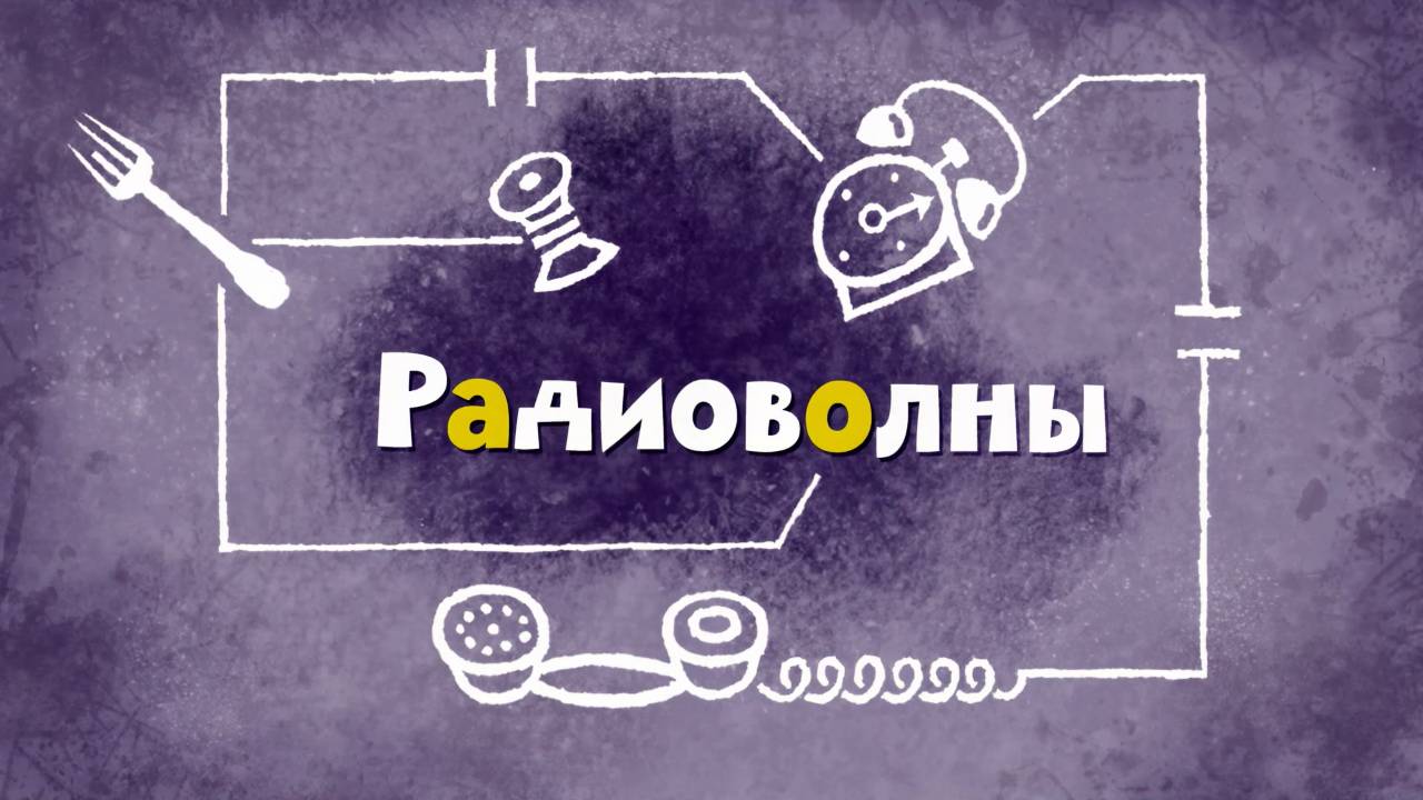 Белка и Стрелка: Озорная семейка, 42 серия. Радиоволны смотреть онлайн