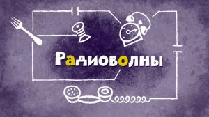 Белка и Стрелка: Озорная семейка, 42 серия. Радиоволны