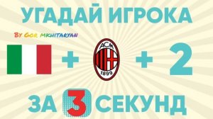 УГАДАЙ  ФУТБОЛИСТА ЧАСТЬ 2