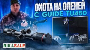 Охота на оленей с тепловизионным прицелом GUIDE TU450 с Олегом Крупица в Республике Беларусь.