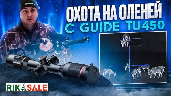 Охота на оленей с тепловизионным прицелом GUIDE TU450 с Олегом Крупица в Республике Беларусь.