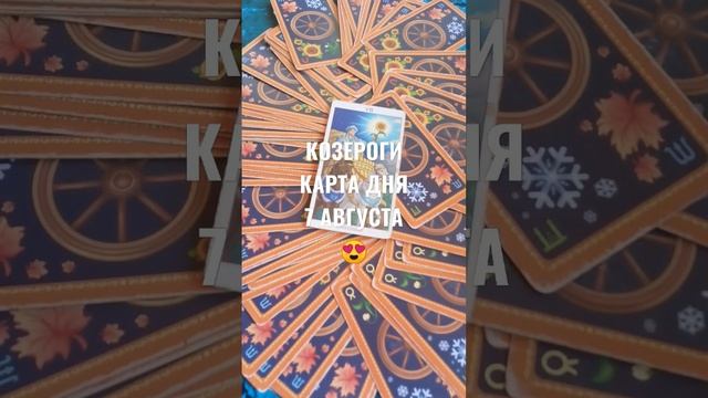 КОЗЕРОГИ КАРТА ДНЯ 7 АВГУСТА ?ГАДАНИЕ НА БУДУЩЕЕ ? смотреть онлайн