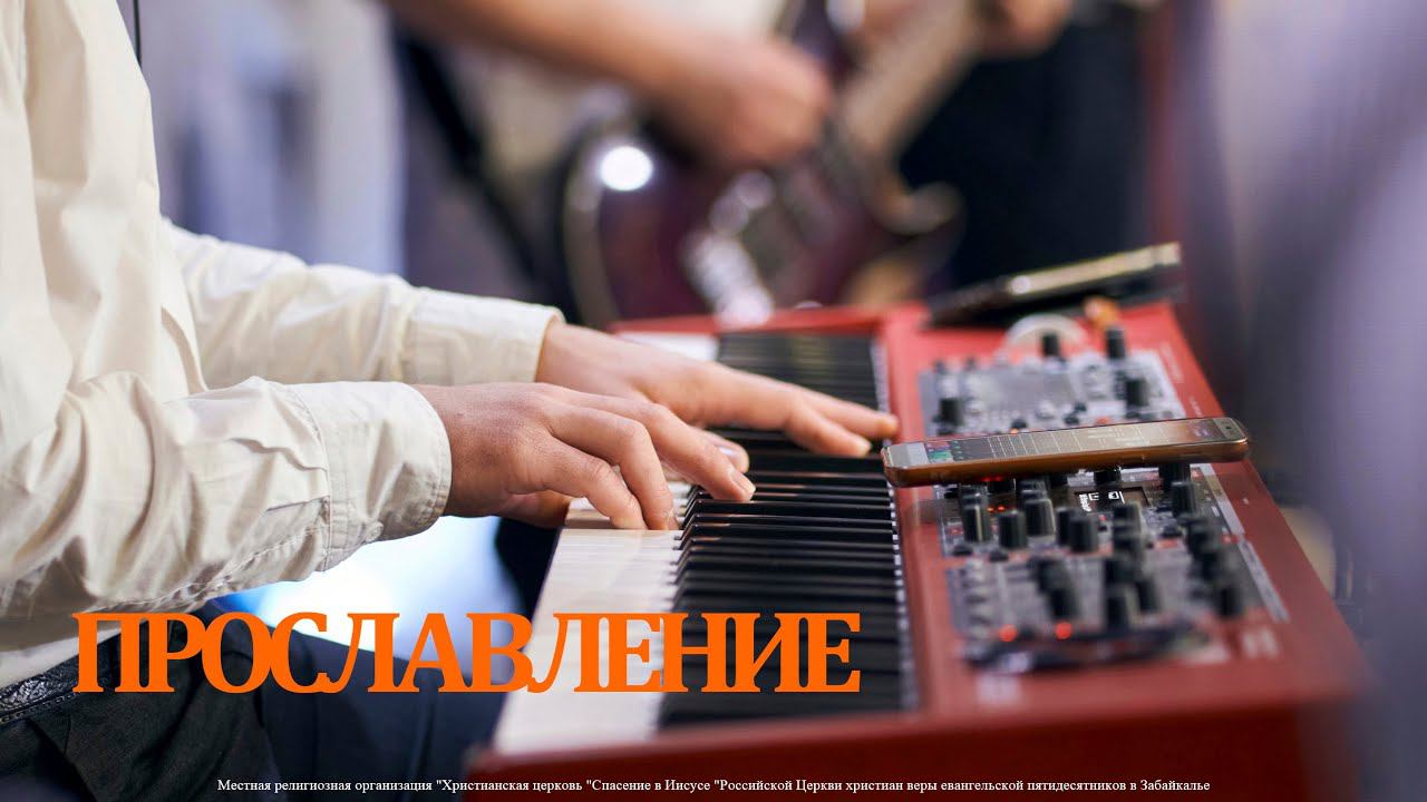 ПРОСЛАВЛЕНИЕ | 10 марта 2024 смотреть онлайн