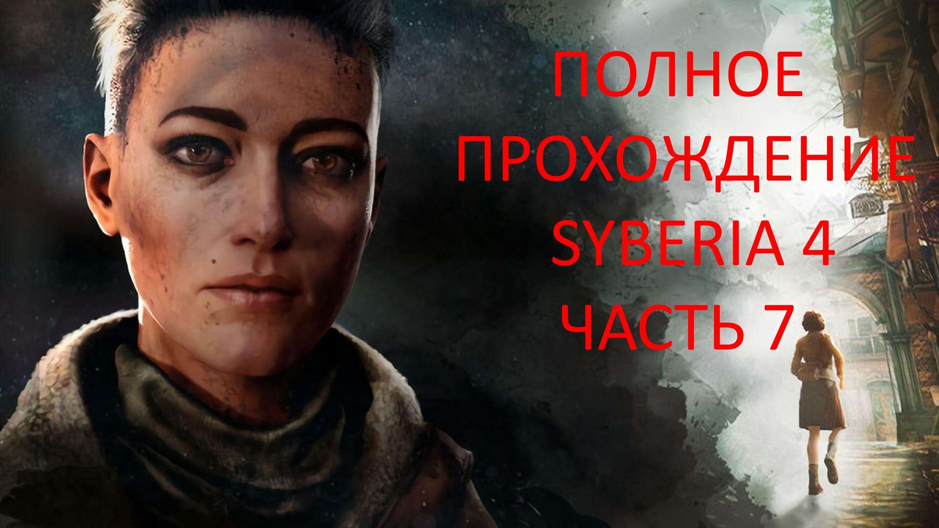 ПРОХОЖДЕНИЕ СИБИРЬ 4 SYBERIA THE WORLD BEFORE - ЧАСТЬ 7 МОСТ ТУМАНОВ