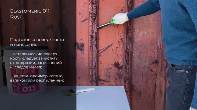 Антикоррозийный грунт для металла - ELASTOMERIC 011 Rust смотреть онлайн