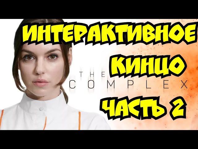 The Complex- Интерактивное кинцо 2 часть