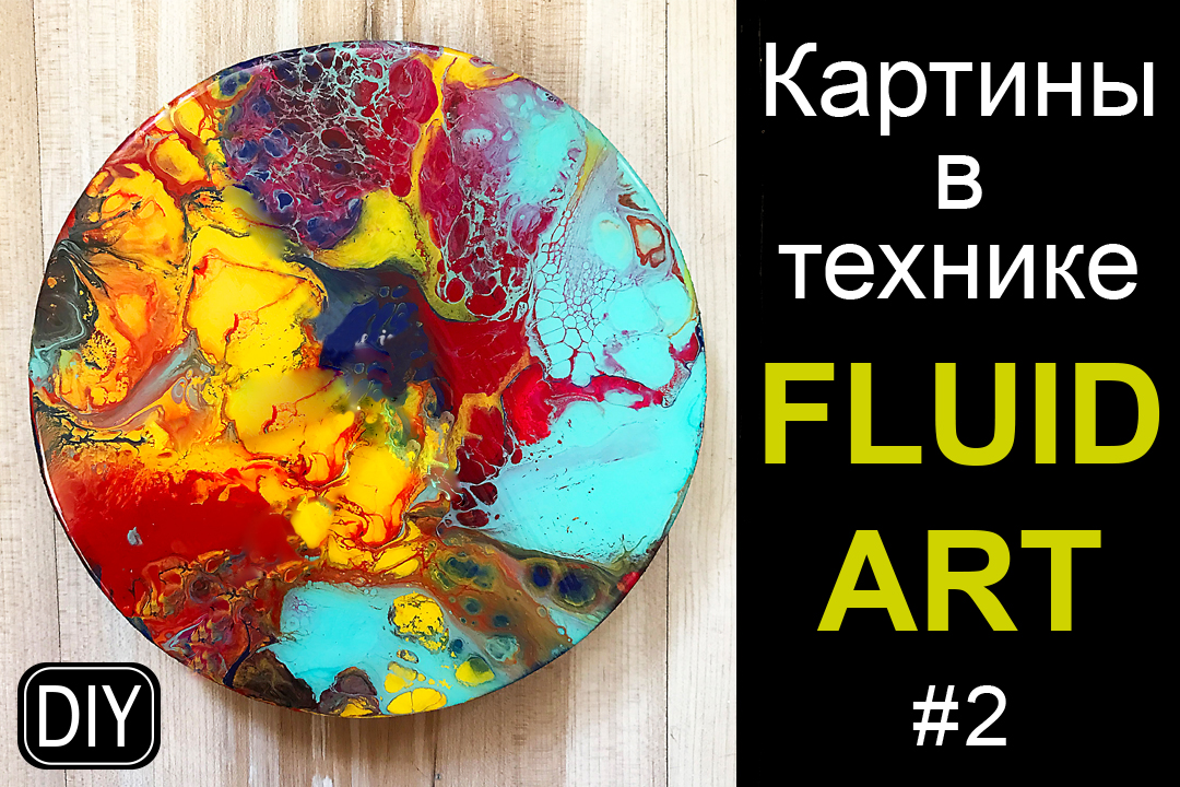 ВОЛШЕБНАЯ ТЕХНИКА FLUID ART #2.mp4