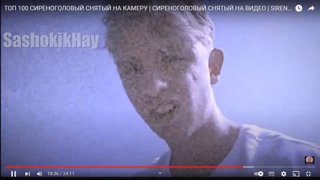 100 Сиреноголовых снятых на камеру Часть 2. Автор: Sashokik Hay