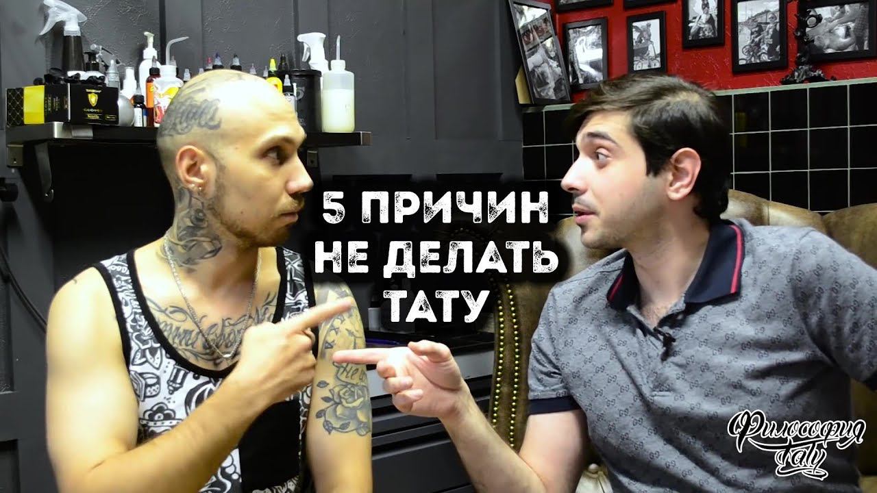 ПОЧЕМУ НЕЛЬЗЯ ДЕЛАТЬ ТАТУ | 5 ПРИЧИН НЕ ДЕЛАТЬ ТАТУ | ЗНАЧЕНИЕ И ЭСКИЗЫ ТАТУ | смотреть онлайн