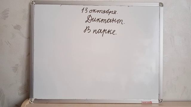 Русский язык, 2 класс, Контрольный диктант. смотреть онлайн