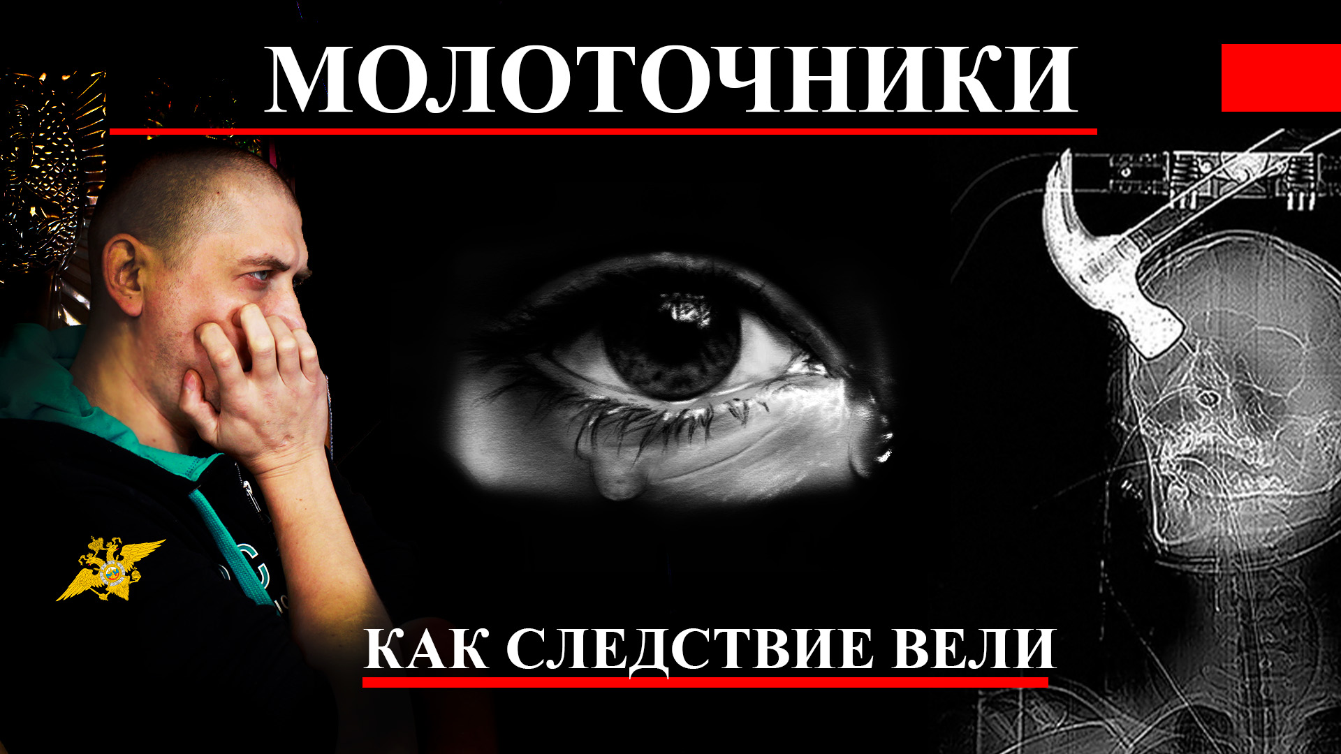 Маньяки молоточники и как Следствие вели