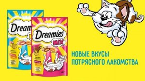 Dreamies - новые вкусы потрясного лакомства!